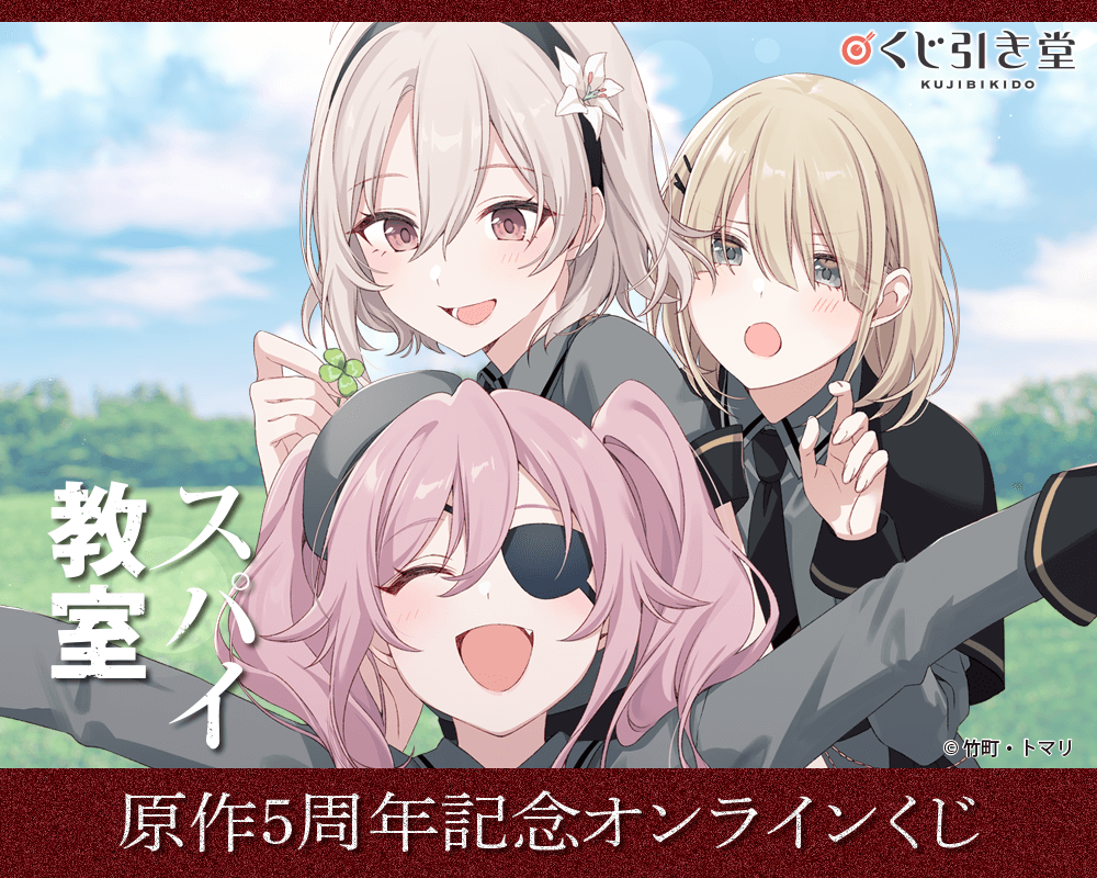 『スパイ教室』原作5周年記念オンラインくじ