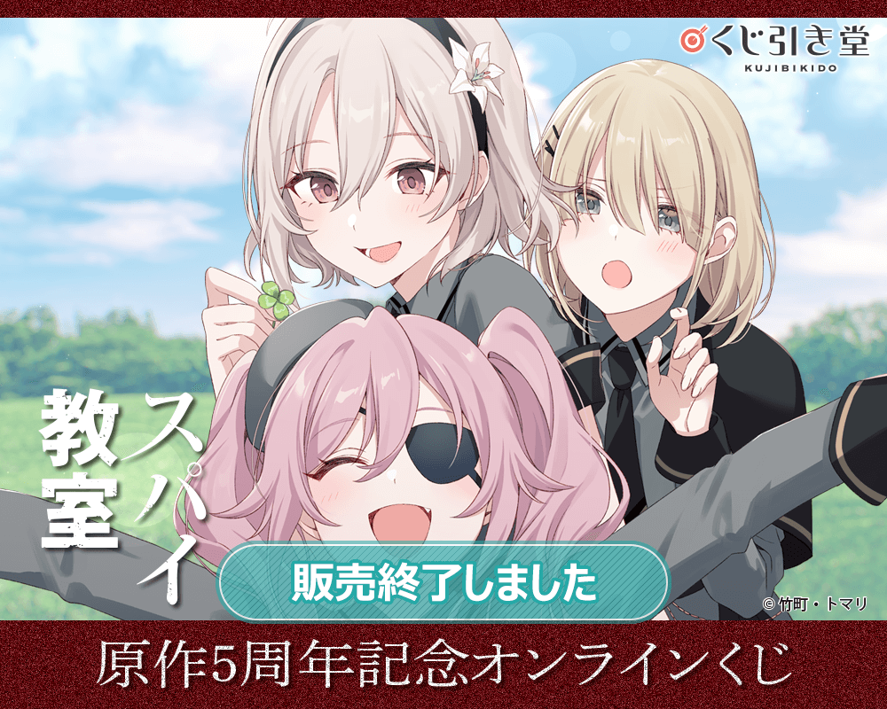 スパイ教室』原作5周年記念オンラインくじ | くじ引き堂