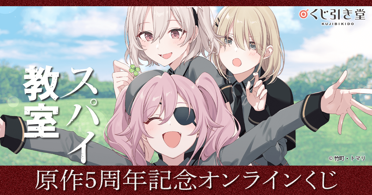 【スパイ教室/ヴァイス】SP & SR 9枚セット！ スパイ教室』原作5周年記念オンラインくじ | くじ引き堂