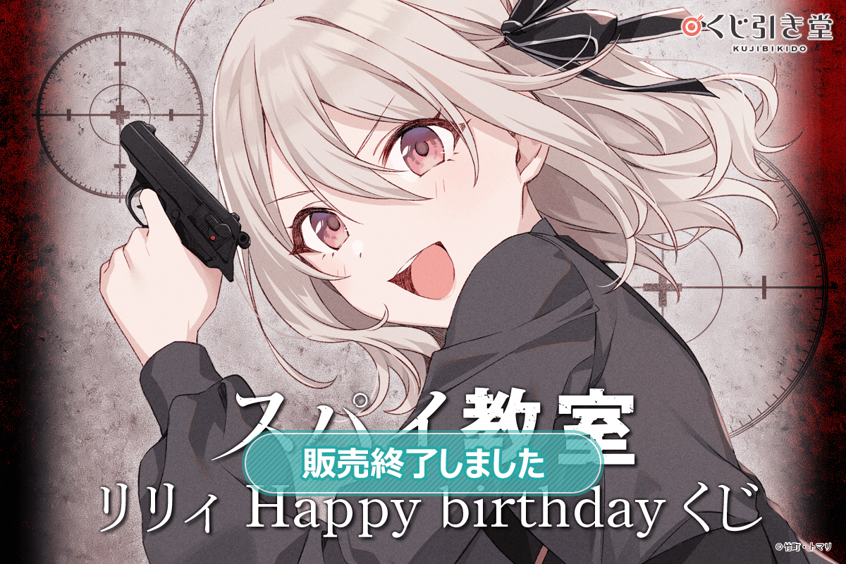 『スパイ教室』リリィ Happy birthdayくじ