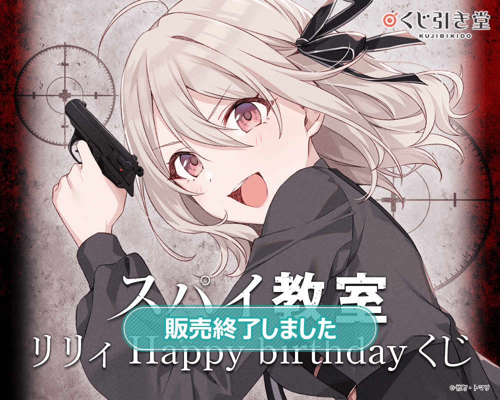 『スパイ教室』リリィ Happy birthdayくじ