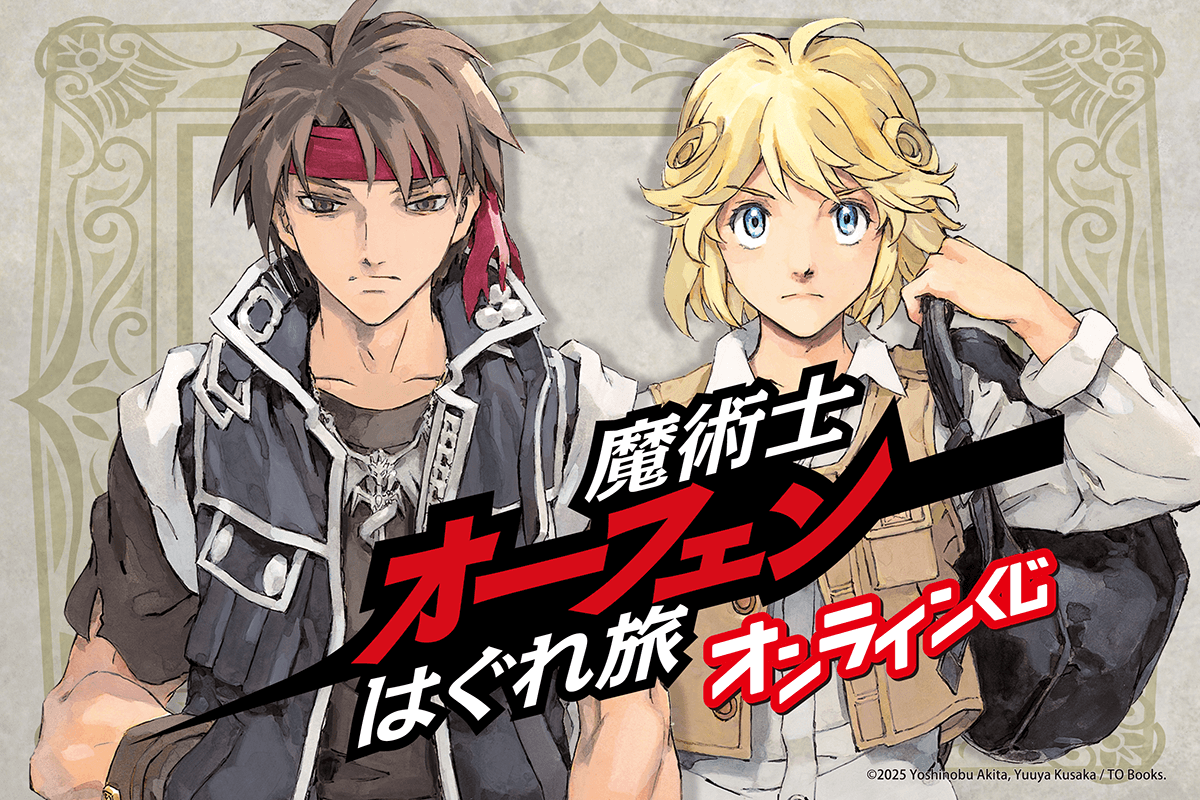 『魔術士オーフェンはぐれ旅』オンラインくじ