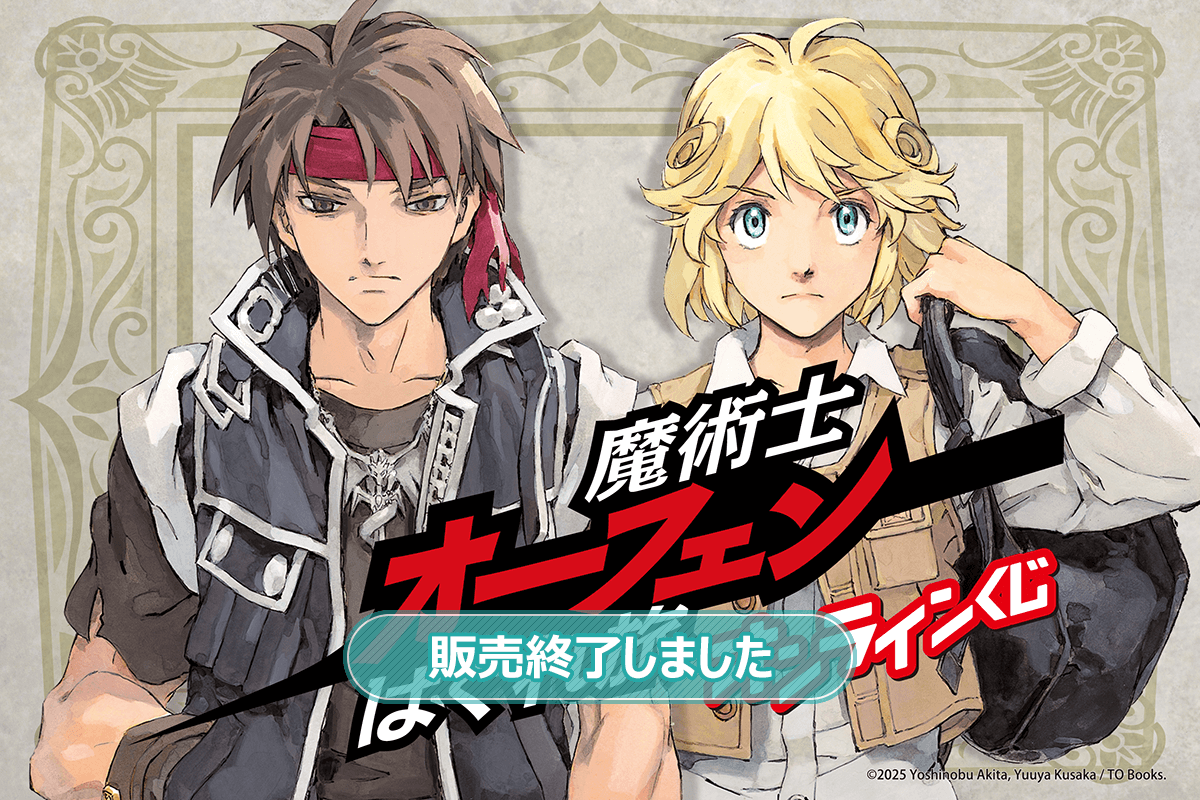 『魔術士オーフェンはぐれ旅』オンラインくじ