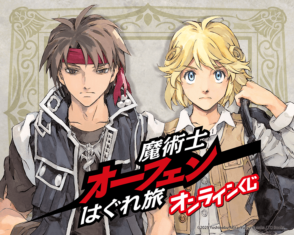 『魔術士オーフェンはぐれ旅』オンラインくじ