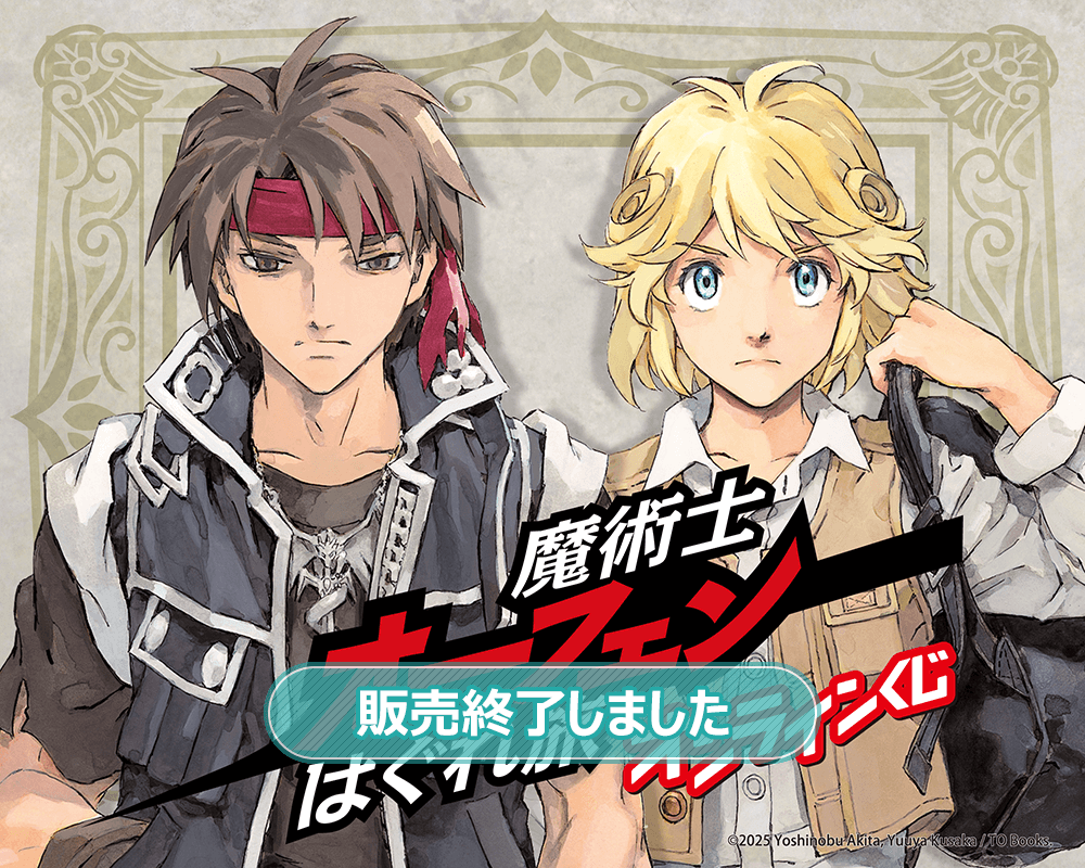 『魔術士オーフェンはぐれ旅』オンラインくじ