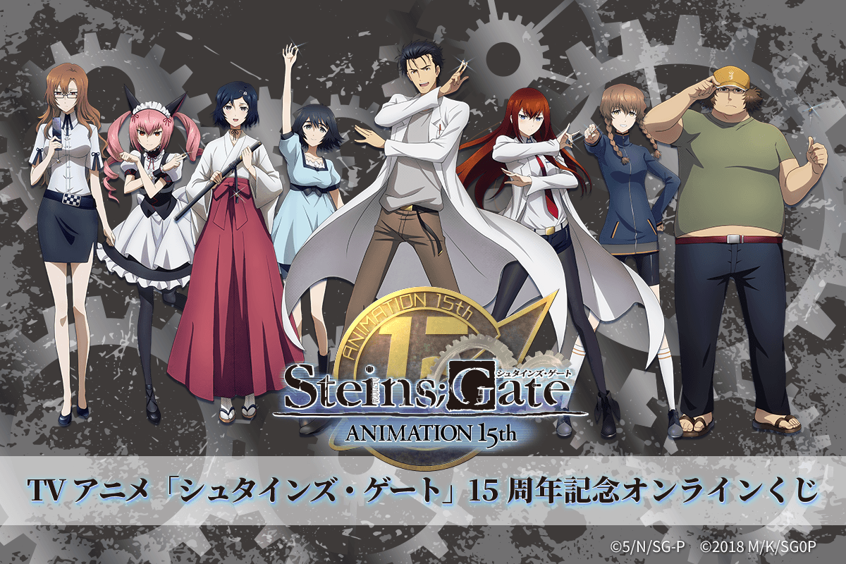 TVアニメ「シュタインズ・ゲート」15周年記念オンラインくじ