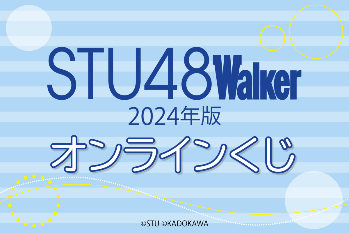 STU48 Walker 2024年版 オンラインくじ