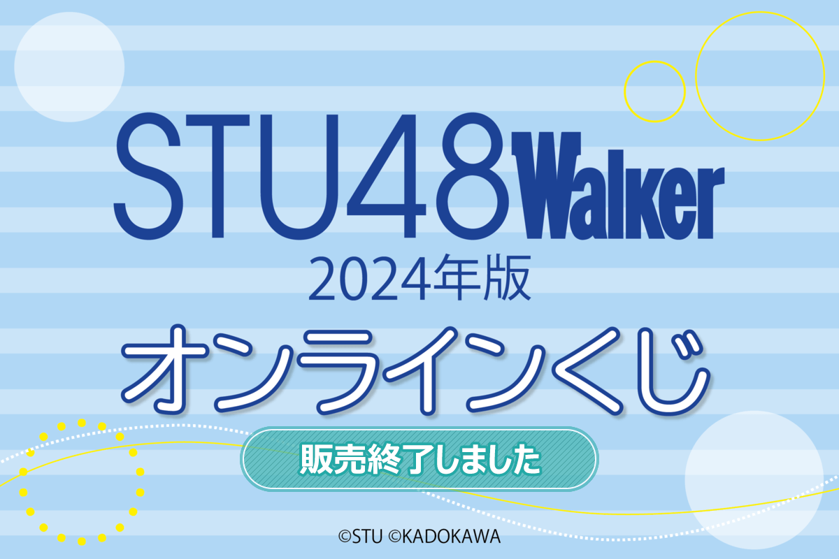 STU48 Walker 2024年版 オンラインくじ