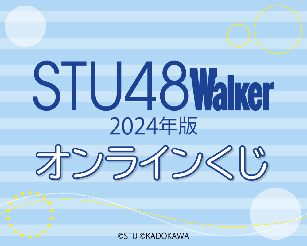 STU48 Walker 2024年版 オンラインくじ