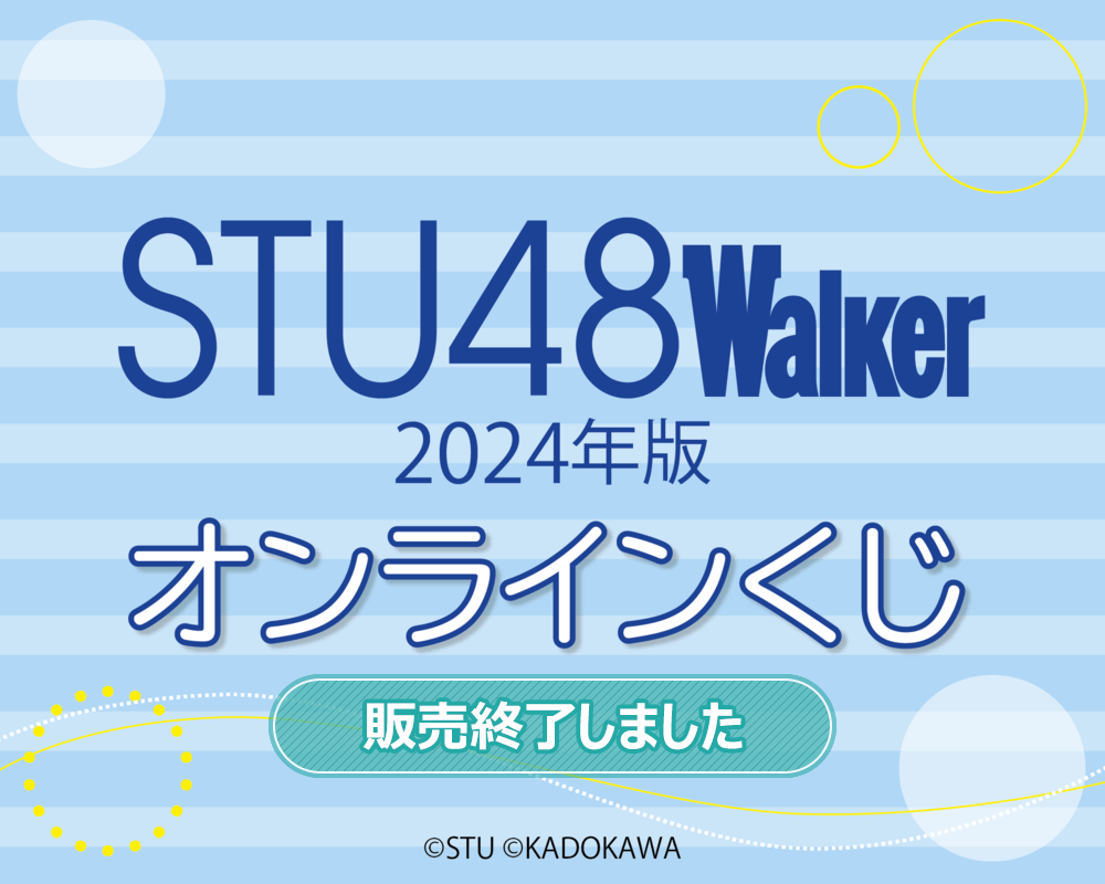 STU48 Walker 2024年版 オンラインくじ