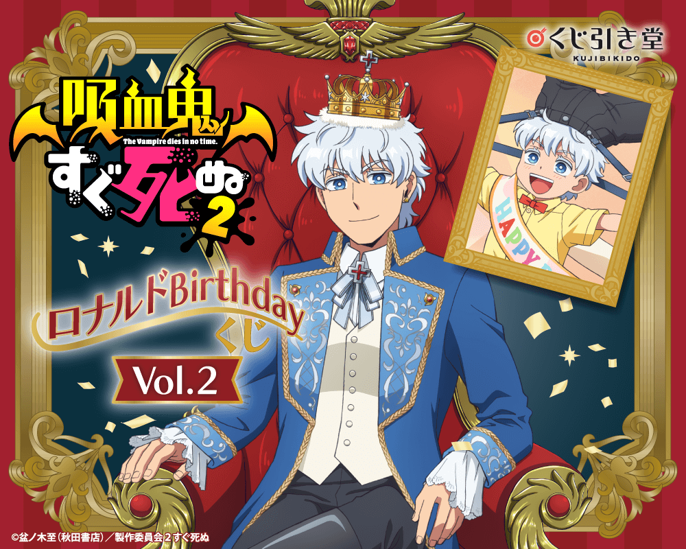 吸血鬼すぐ死ぬ２」 ロナルド Birthday くじ Vol.2 | くじ引き堂