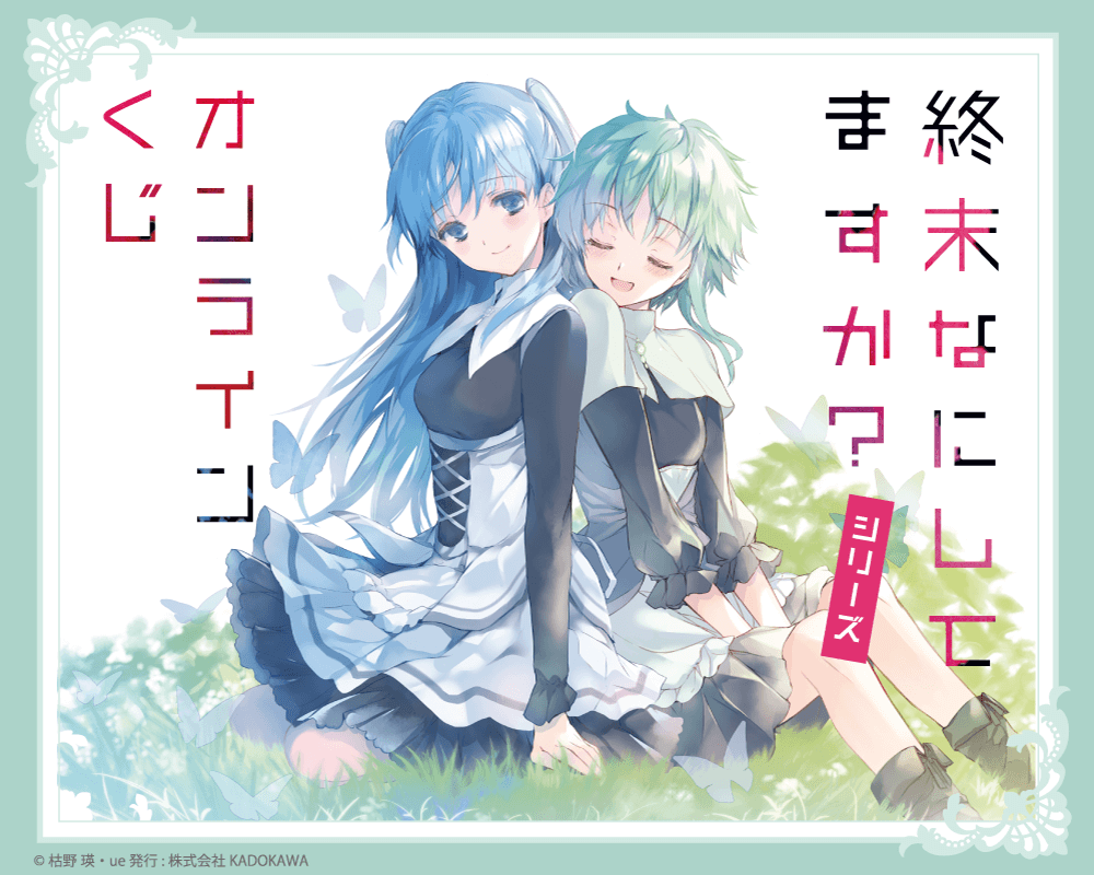 終末なにしてますか？』シリーズ オンラインくじ | くじ引き堂