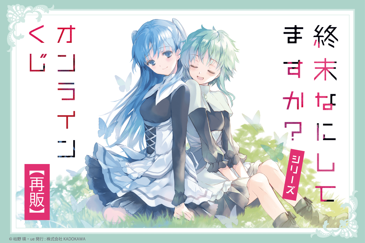 『終末なにしてますか？』シリーズ オンラインくじ【再販】