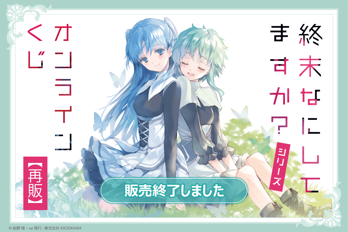 『終末なにしてますか？』シリーズ オンラインくじ【再販】