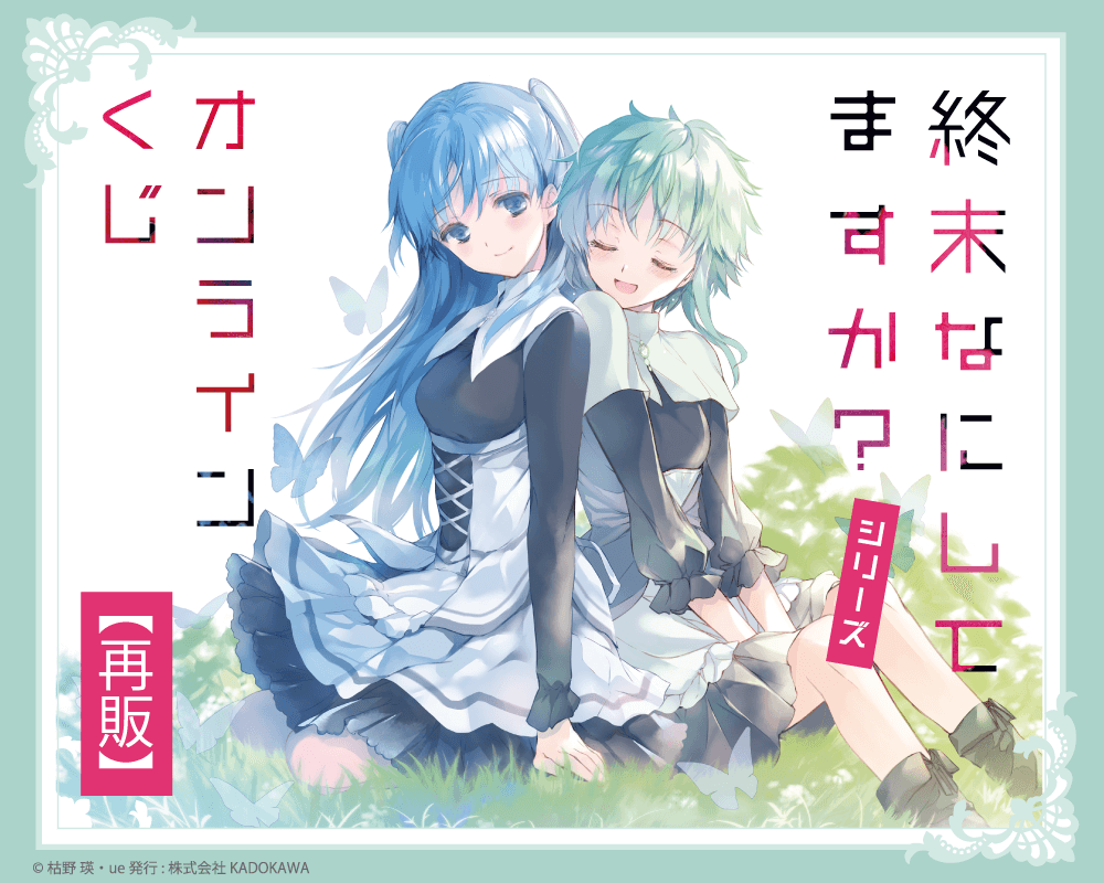 『終末なにしてますか？』シリーズ オンラインくじ【再販】