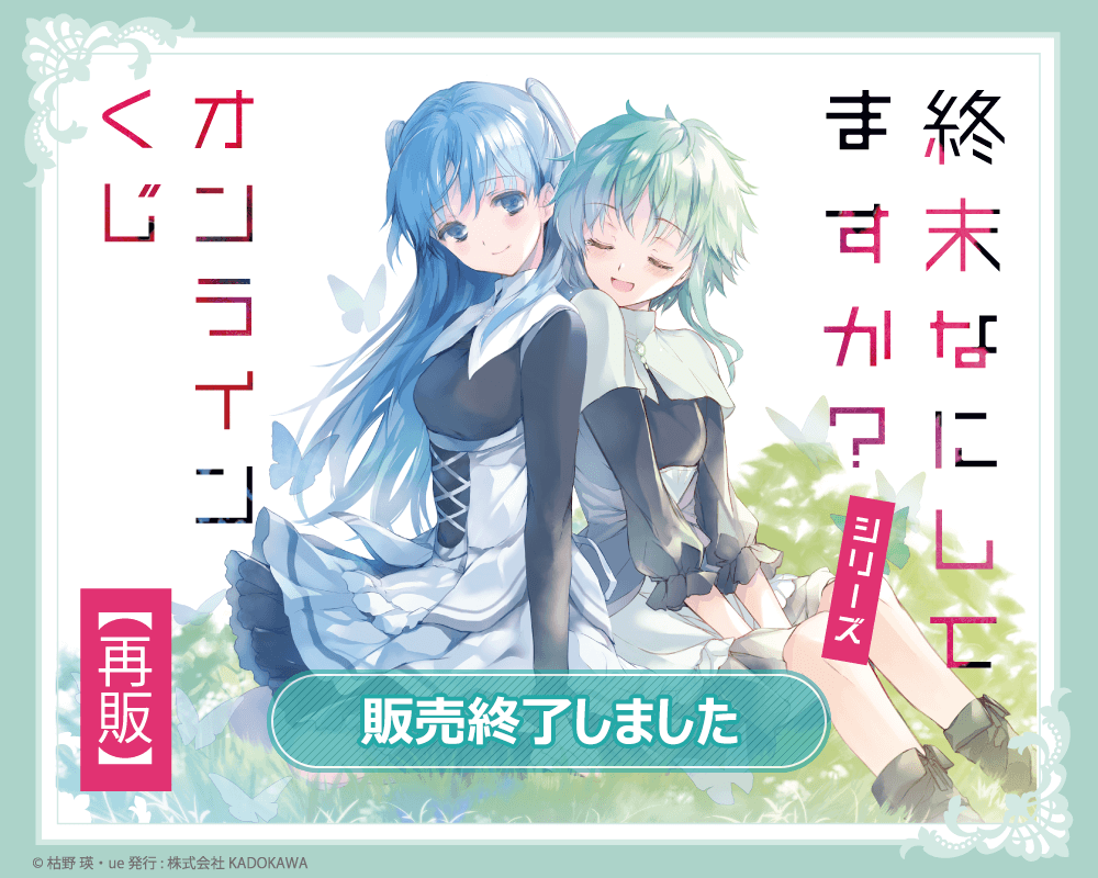 終末なにしてますか すかすか くじ引き堂 S賞 布ポスター 終末なにしてますか？』シリーズ オンラインくじ【再販】 | くじ引き堂