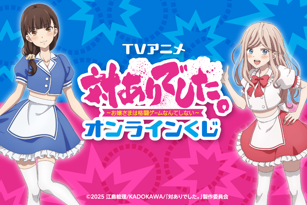 TVアニメ「対ありでした。~お嬢さまは格闘ゲームなんてしない~」オンラインくじ