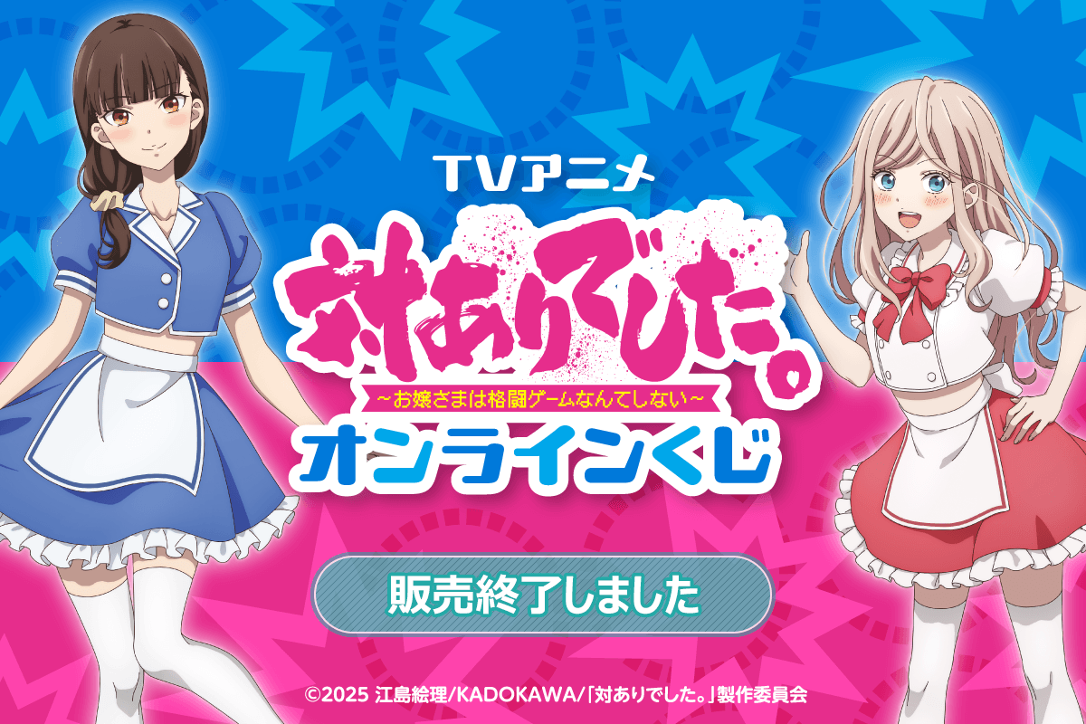 TVアニメ「対ありでした。~お嬢さまは格闘ゲームなんてしない~」オンラインくじ