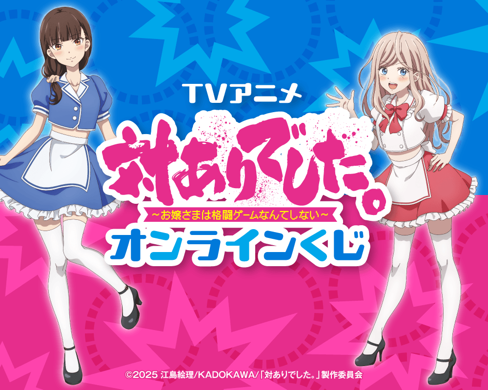 TVアニメ「対ありでした。~お嬢さまは格闘ゲームなんてしない~」オンラインくじ