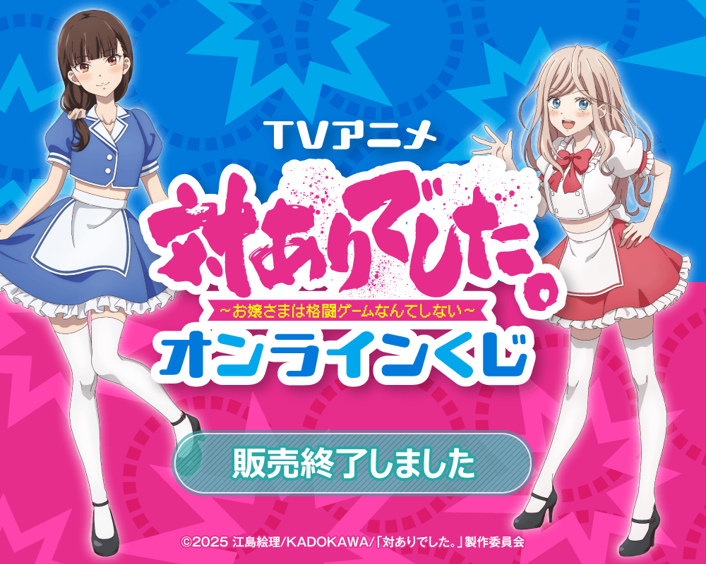 TVアニメ「対ありでした。~お嬢さまは格闘ゲームなんてしない~」オンラインくじ