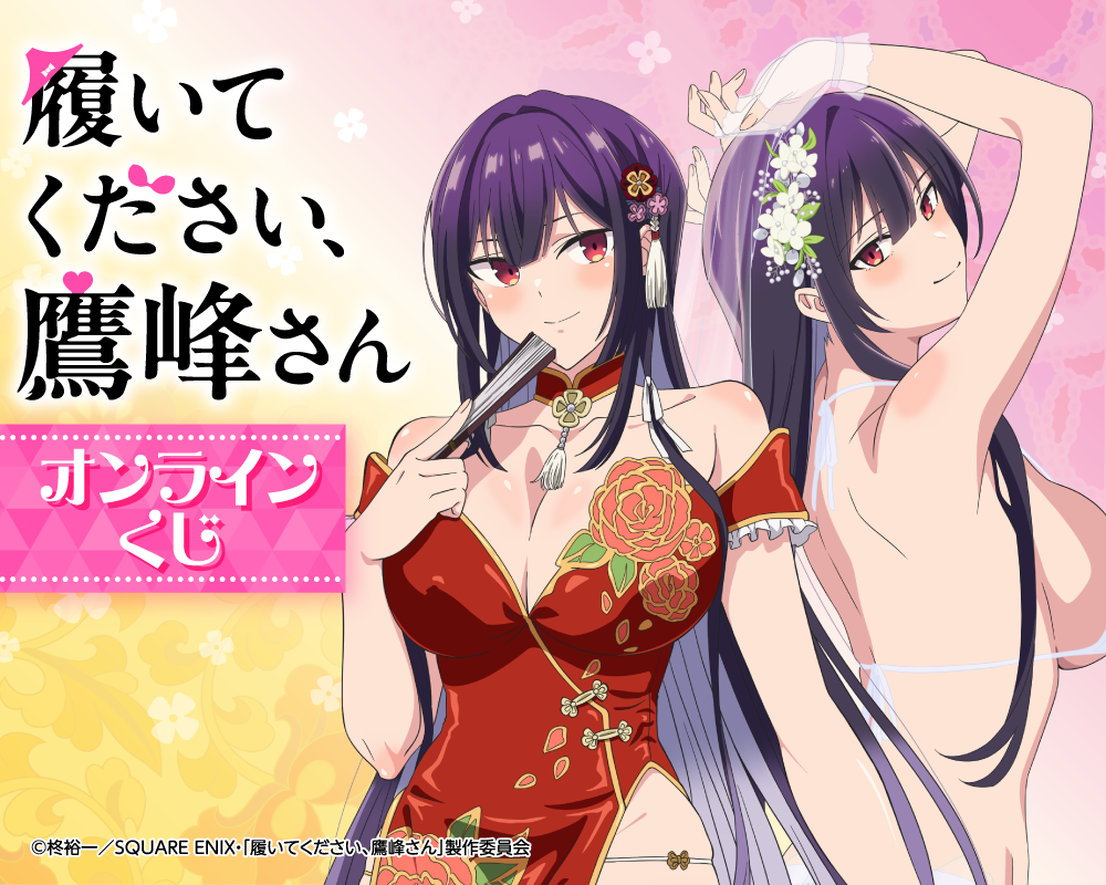 「履いてください、鷹峰さん」オンラインくじ