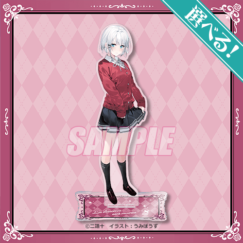 S-1-1 選べる！BIGアクリルスタンド 制服