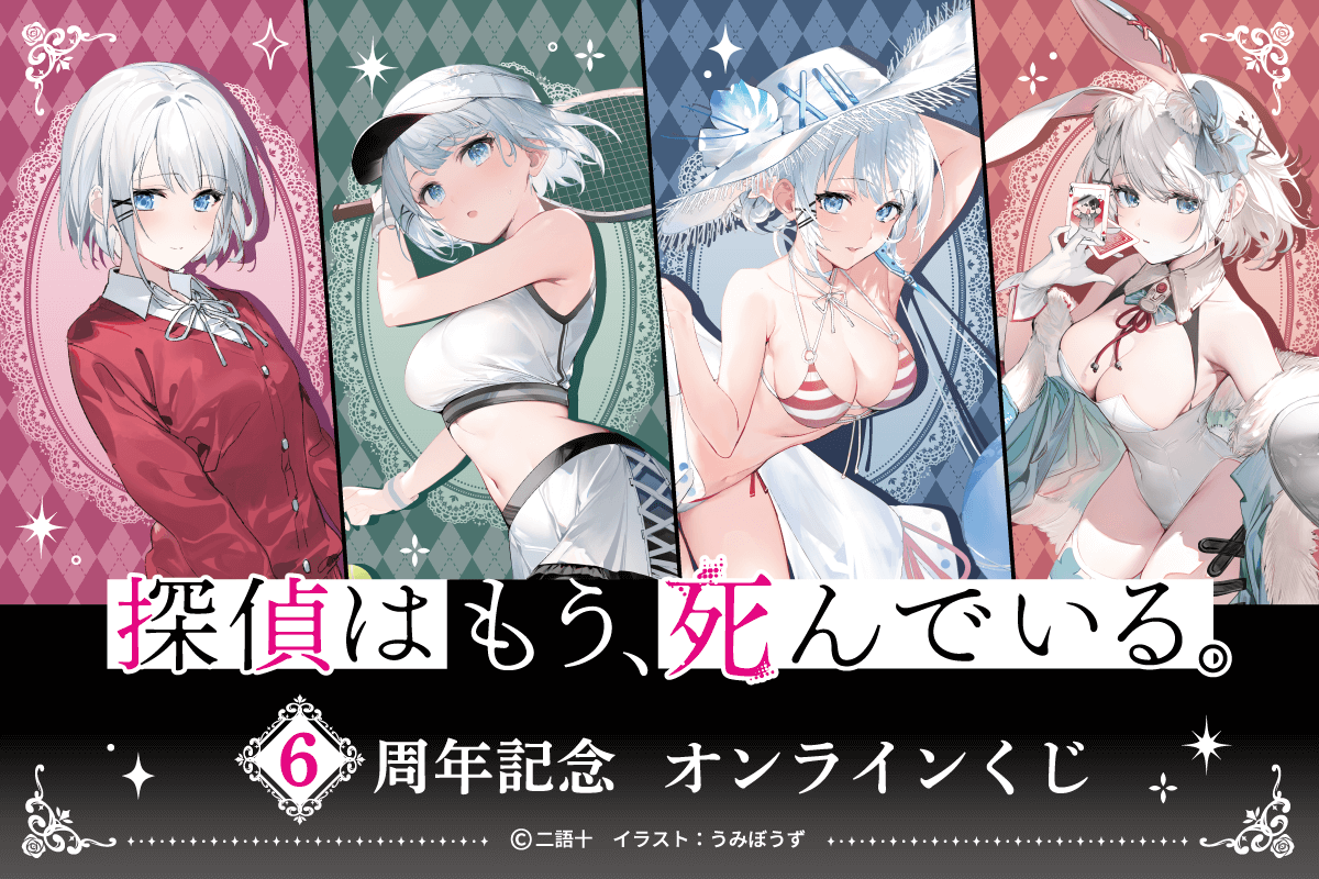 探偵はもう、死んでいる。6周年記念オンラインくじ