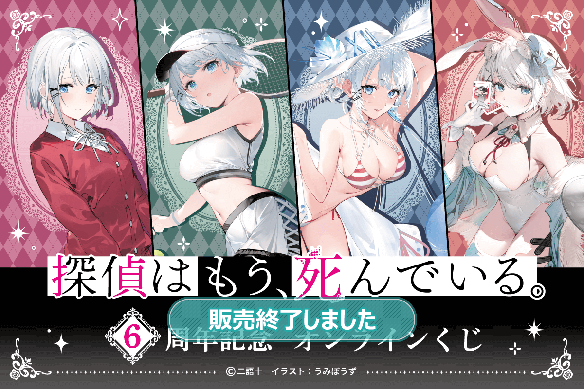 探偵はもう、死んでいる。6周年記念オンラインくじ