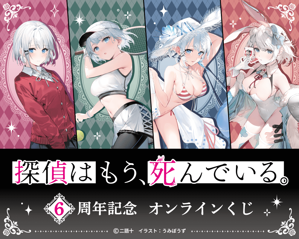 探偵はもう、死んでいる。6周年記念オンラインくじ
