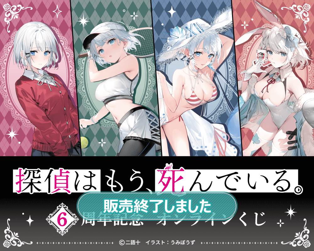 探偵はもう、死んでいる。6周年記念オンラインくじ
