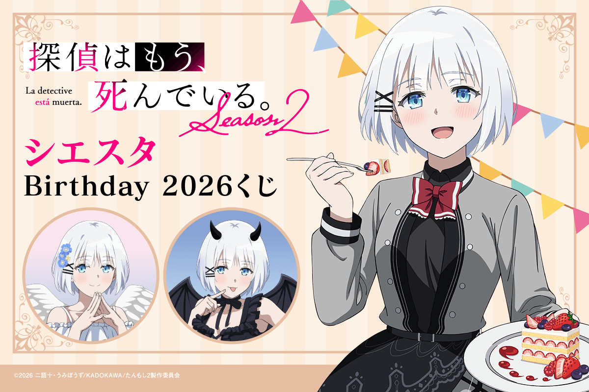探偵はもう、死んでいる。 シエスタ Birthday2026 くじ