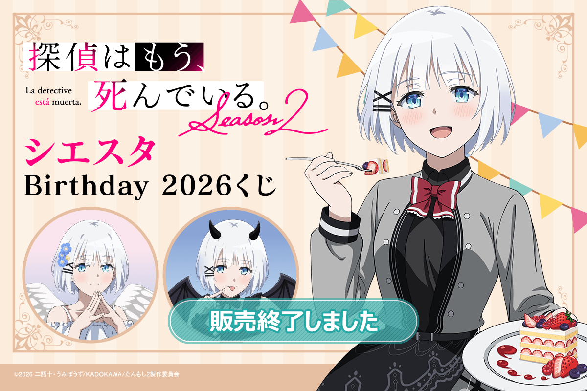 探偵はもう、死んでいる。 シエスタ Birthday2026 くじ