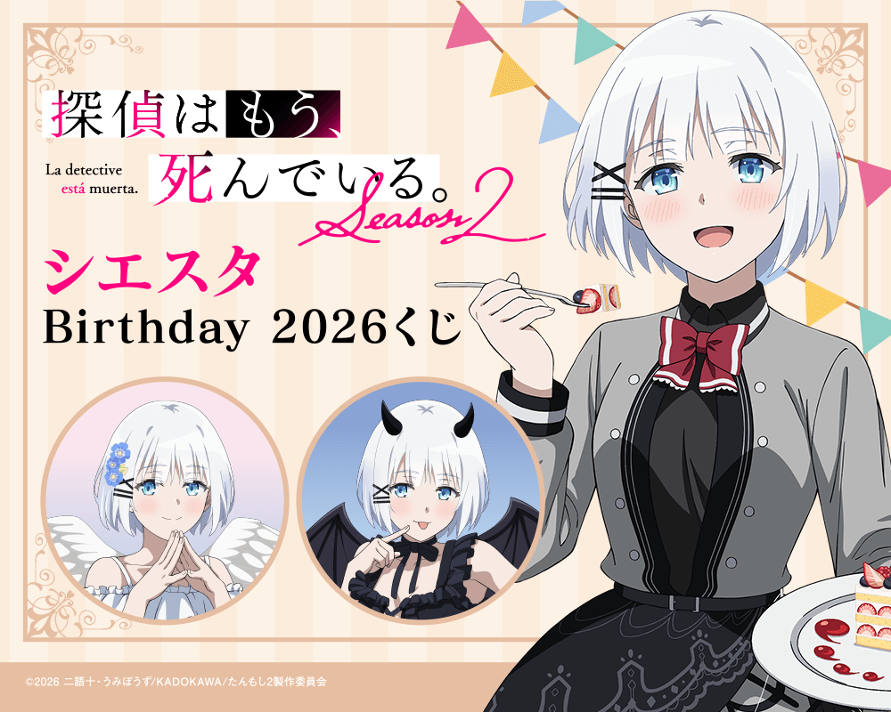 探偵はもう、死んでいる。 シエスタ Birthday2026 くじ