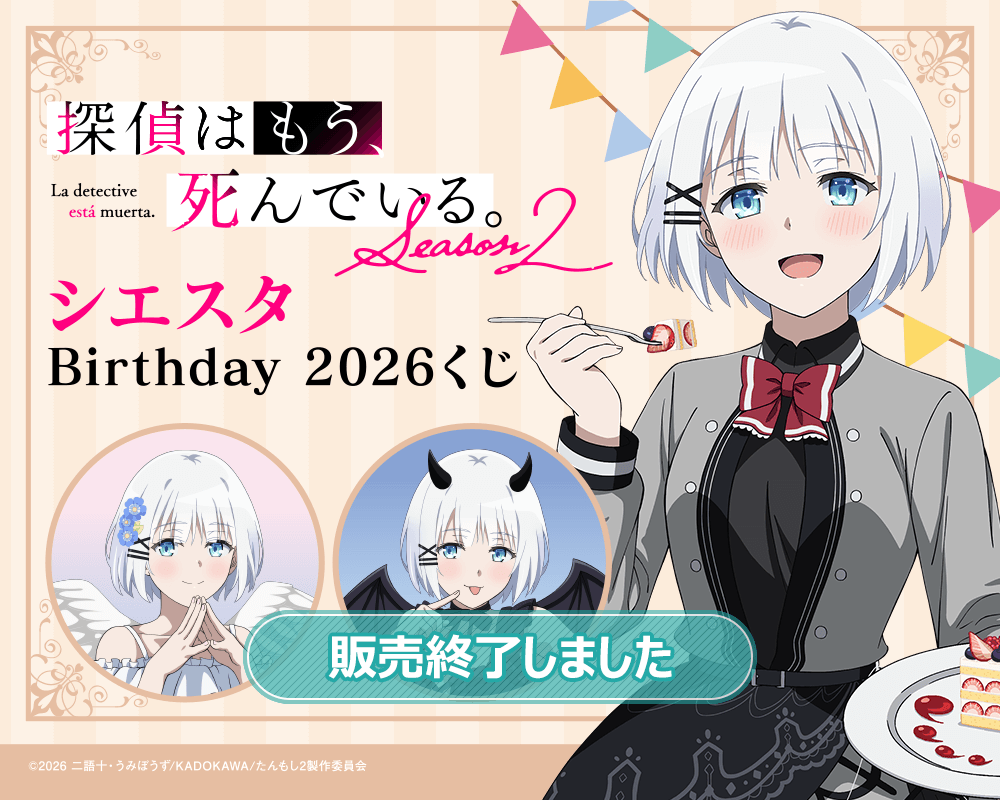 探偵はもう、死んでいる。 シエスタ Birthday2026 くじ