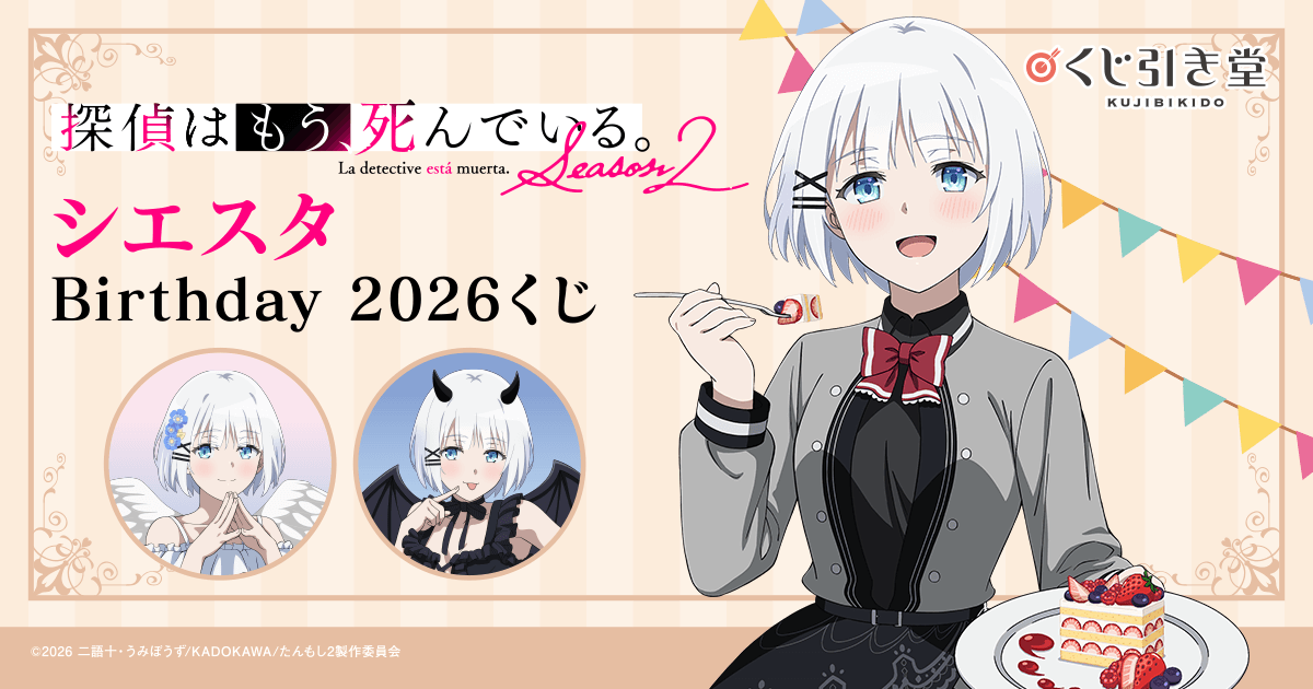 探偵はもう、死んでいる。 シエスタ Birthday2026 くじ | くじ引き堂