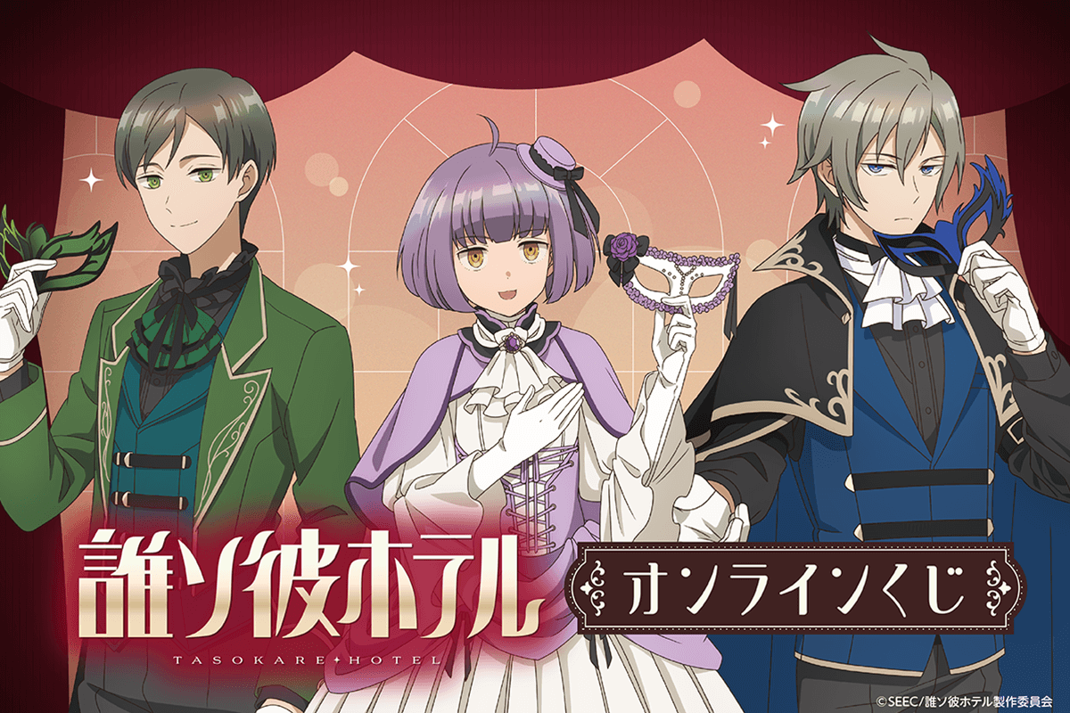 TVアニメ「誰ソ彼ホテル」 オンラインくじ