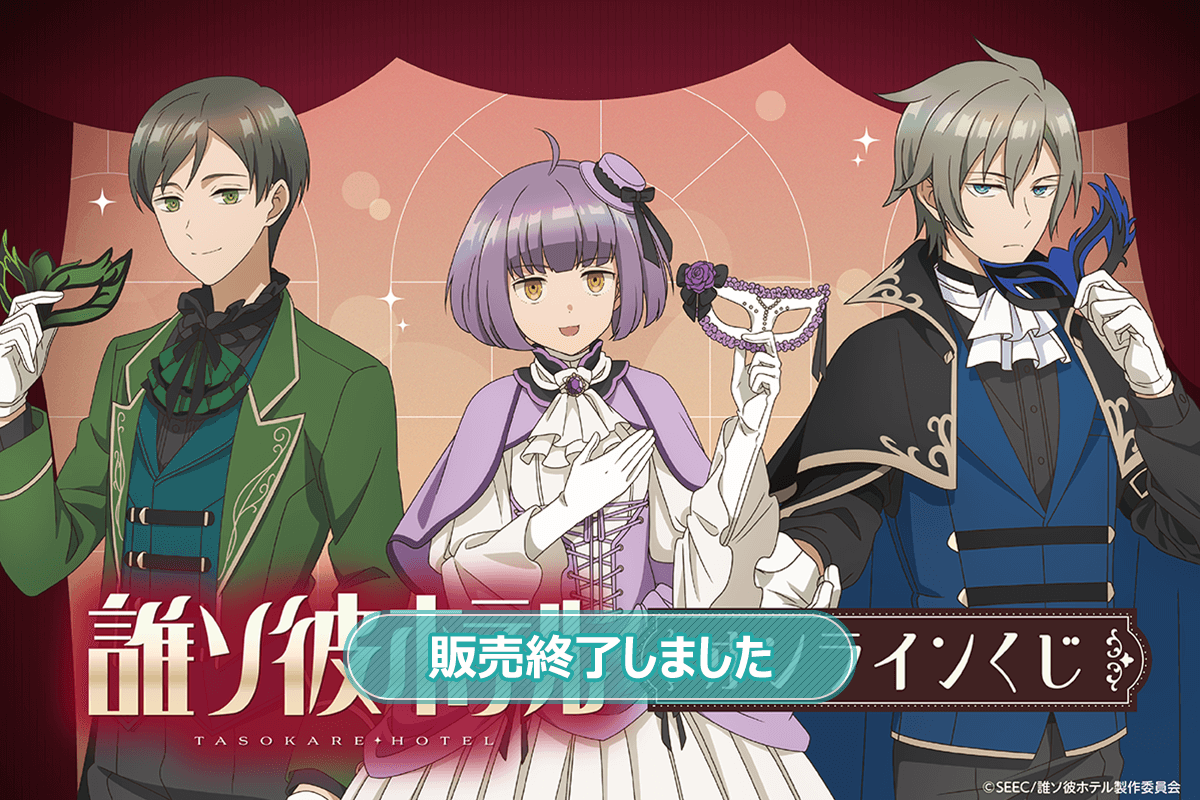 TVアニメ「誰ソ彼ホテル」 オンラインくじ