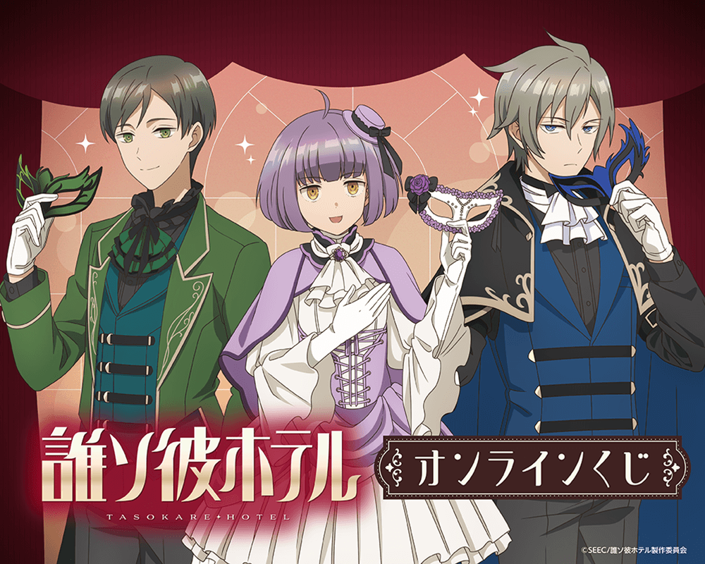 TVアニメ「誰ソ彼ホテル」 オンラインくじ