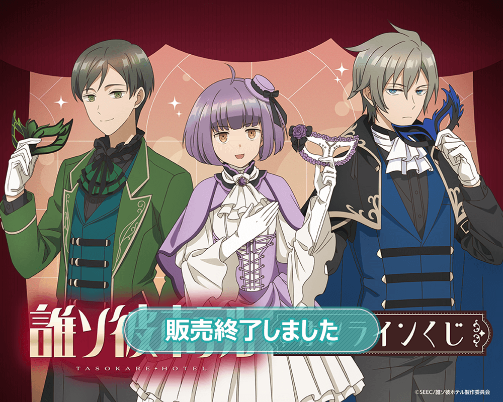 TVアニメ「誰ソ彼ホテル」 オンラインくじ