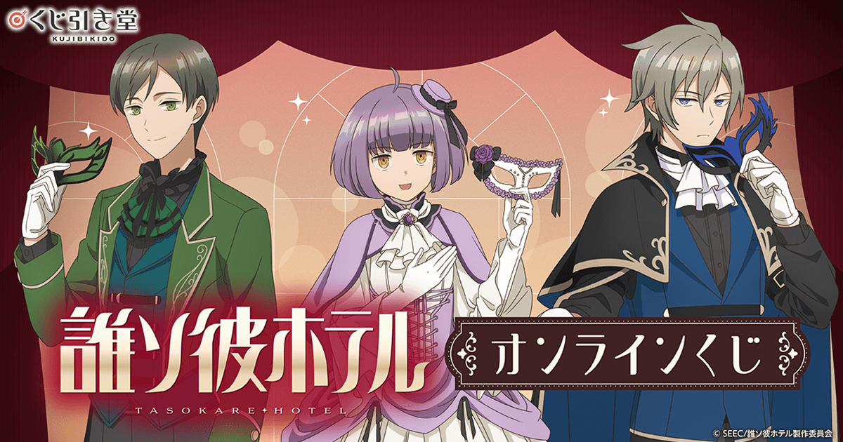 TVアニメ「誰ソ彼ホテル」 オンラインくじ | くじ引き堂