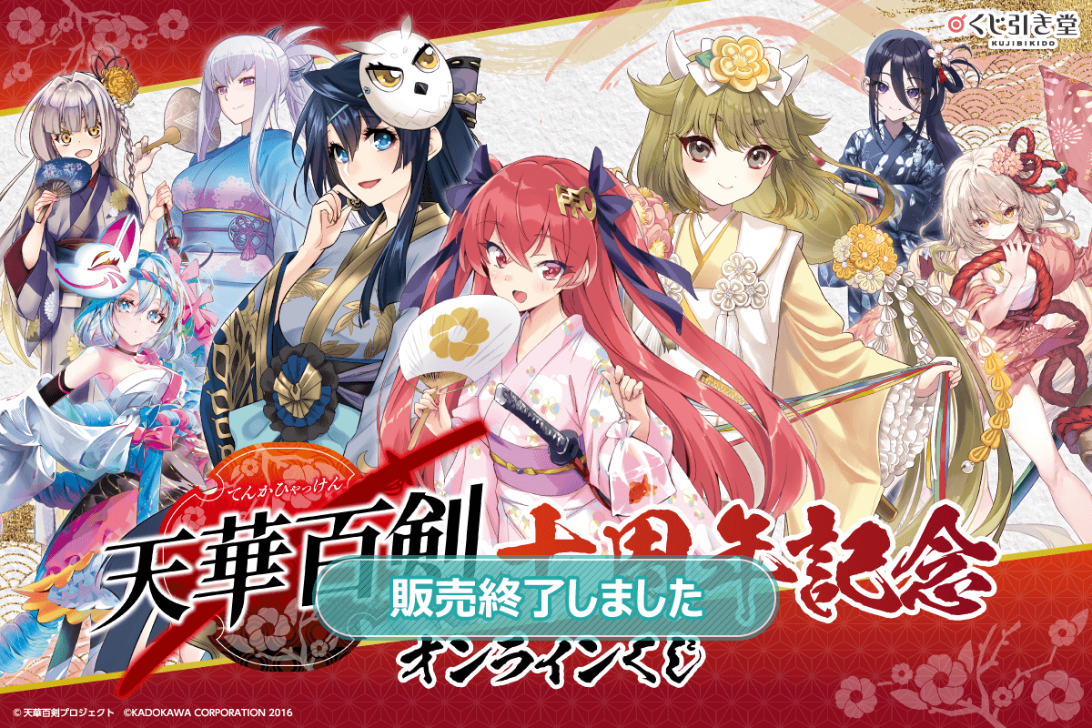 『天華百剣』十周年記念オンラインくじ