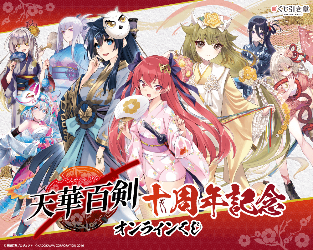 『天華百剣』十周年記念オンラインくじ