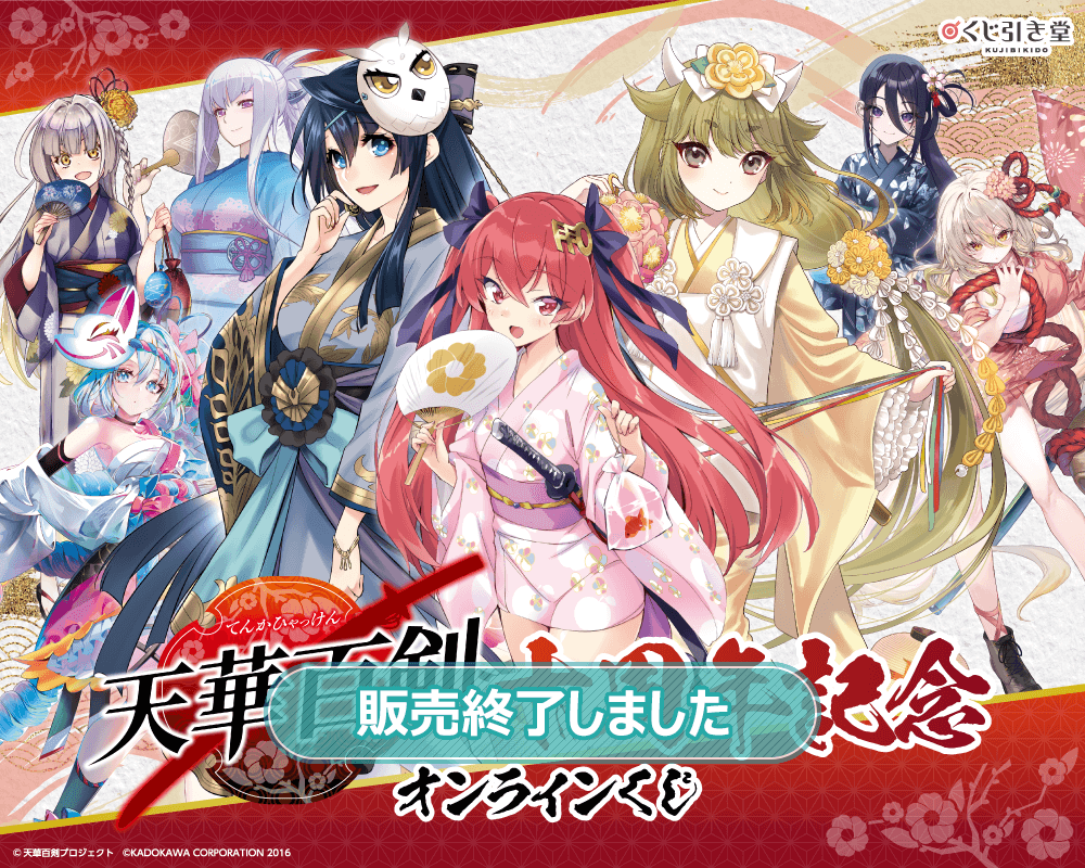 『天華百剣』十周年記念オンラインくじ