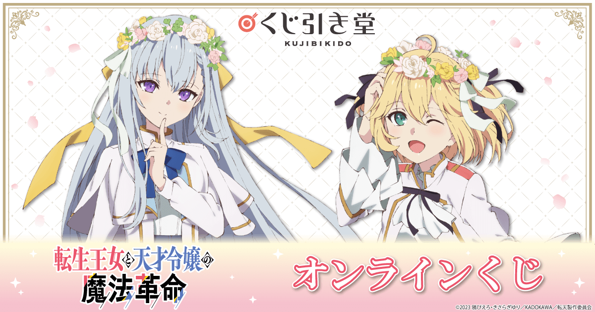 転生王女と天才令嬢の魔法革命 くじ引き堂 S賞 キャラファイングラフ 水着デート 転生王女と天才令嬢の魔法革命』原作5周年記念オンラインくじ