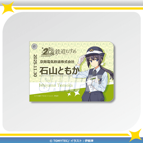 B-6 記念乗車証風パスケース 石山ともか