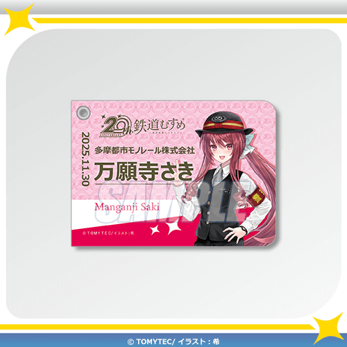 B-7 記念乗車証風パスケース 万願寺さき