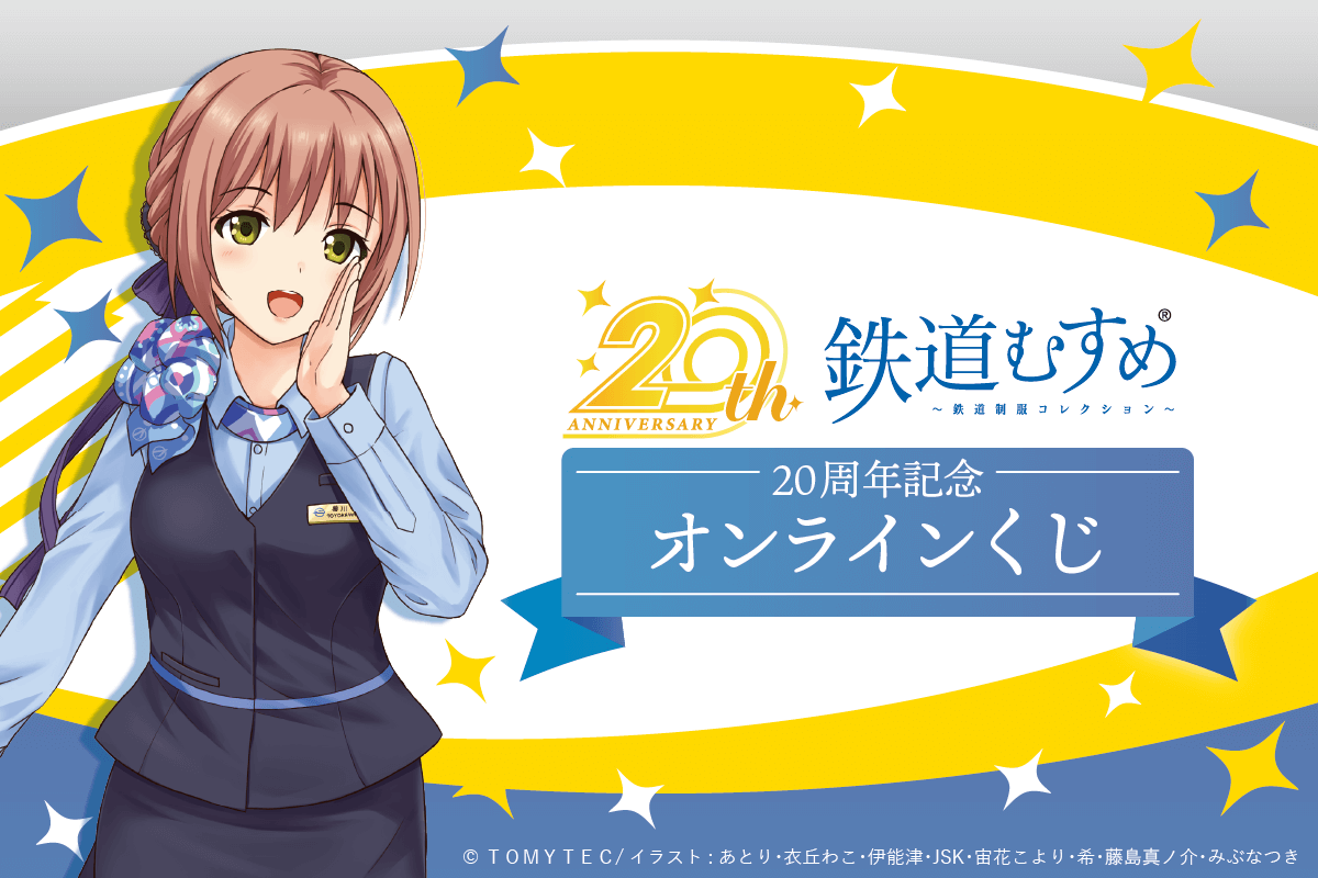 『鉄道むすめ』20周年記念オンラインくじ