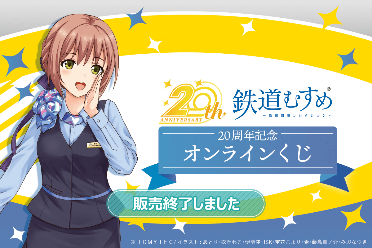 『鉄道むすめ』20周年記念オンラインくじ