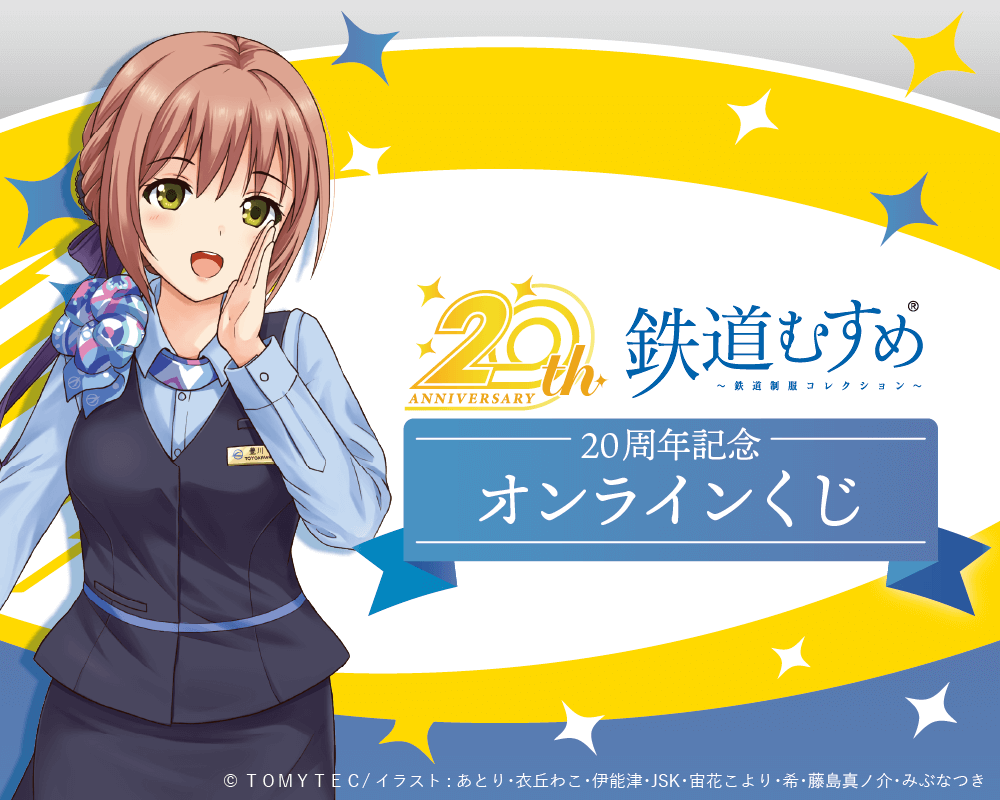 『鉄道むすめ』20周年記念オンラインくじ