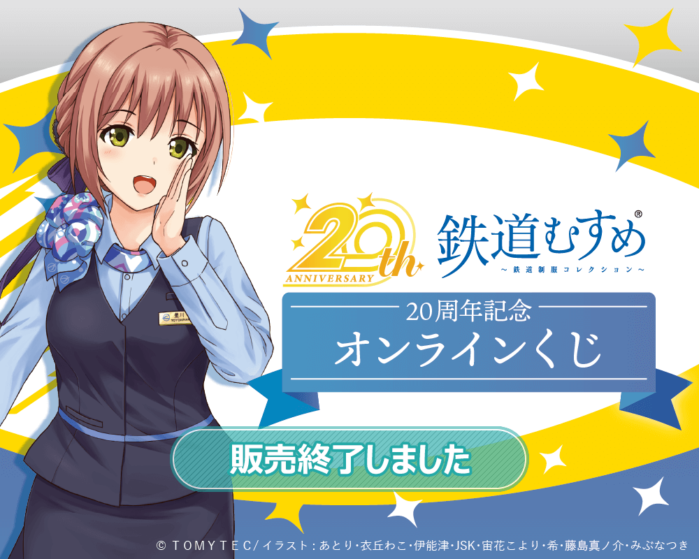『鉄道むすめ』20周年記念オンラインくじ